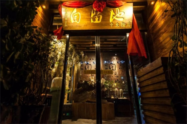 自留地音乐餐厅