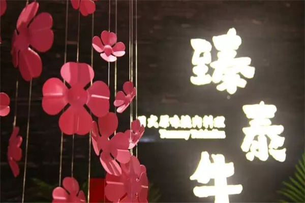 臻泰牛日式烧肉