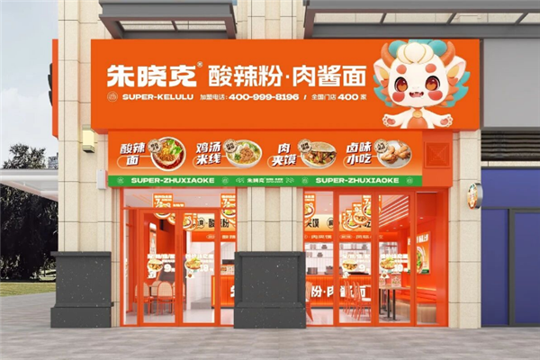 朱晓克牛肉酸辣粉 朱晓克牛肉酸辣粉