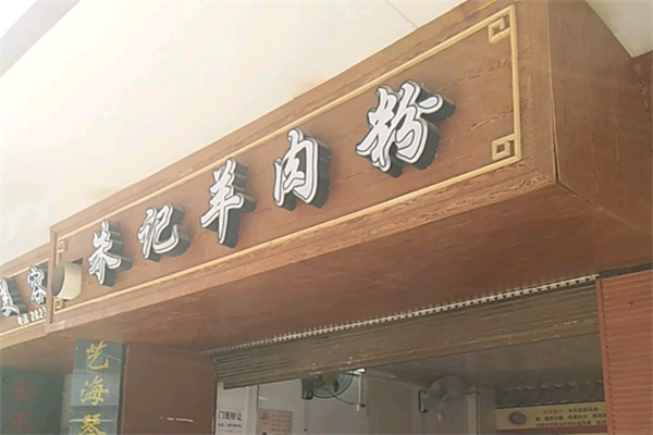 朱记羊肉粉