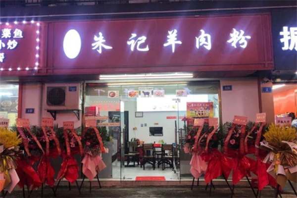 朱记羊肉粉