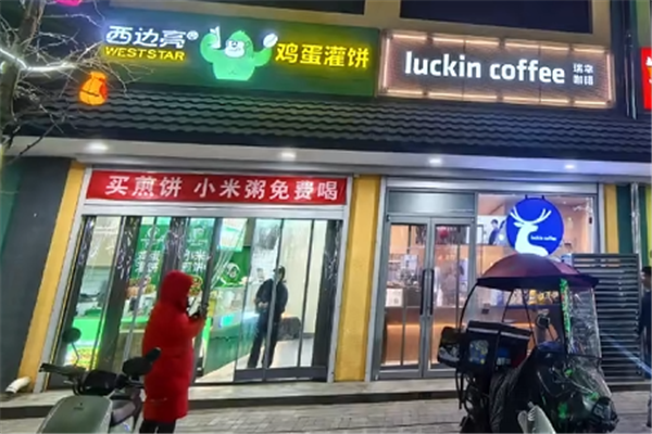 西边亮鸡蛋灌饼 西边亮鸡蛋灌饼