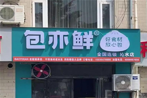 包亦鲜 包亦鲜