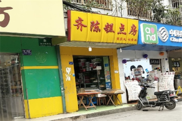 齐陈糕点房