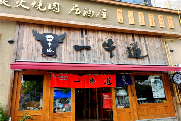 一牛道炭火烧肉 一牛道炭火烧肉