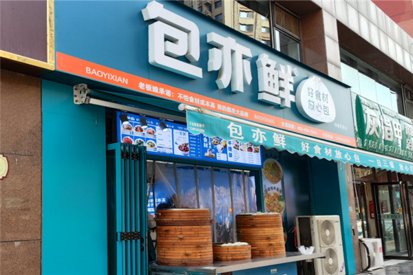 包亦鲜 包亦鲜