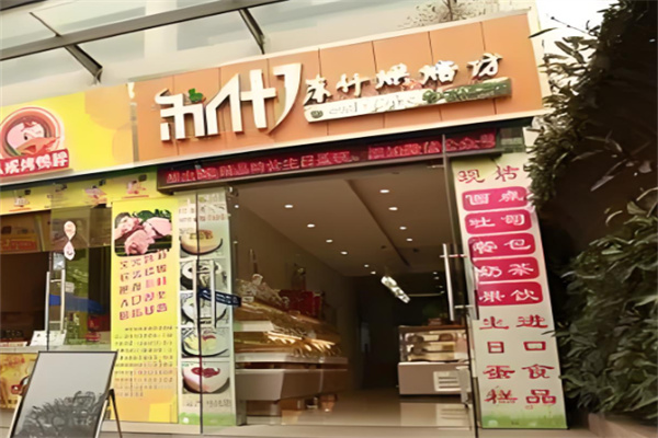 苏什烘焙坊
