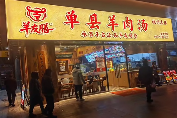 羊友膳羊肉汤