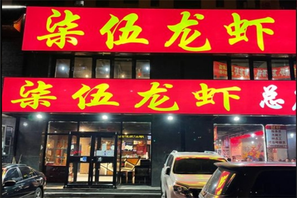 柒伍龙虾
