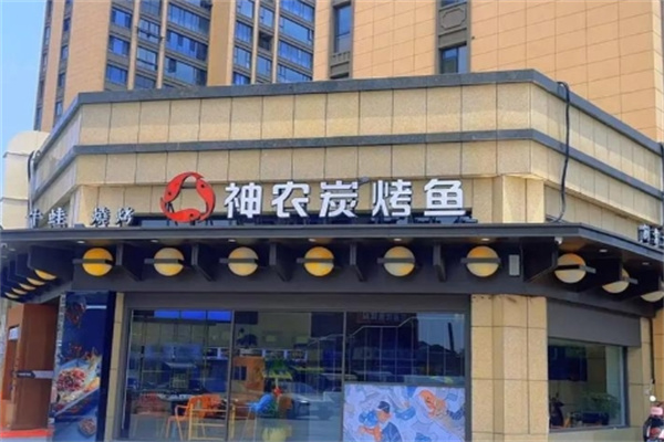 神农炭烤鱼