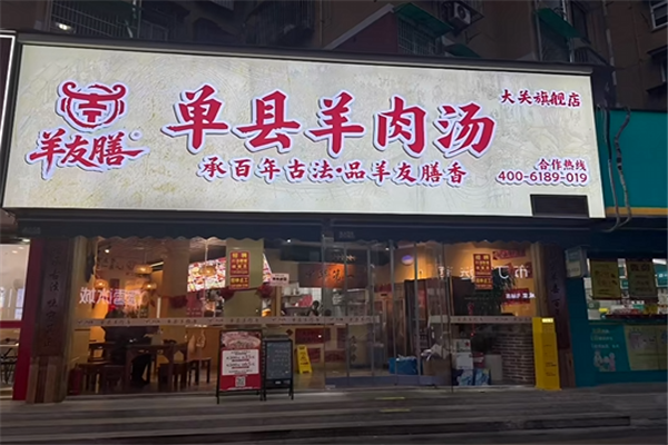 羊友膳羊肉汤
