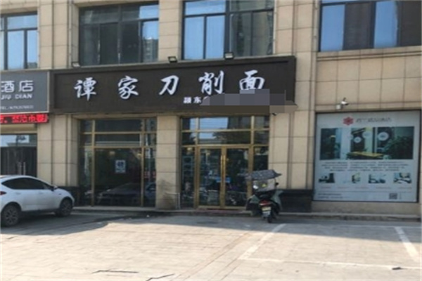 谭家刀削面