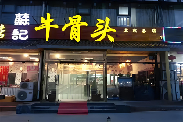 苏记牛骨头