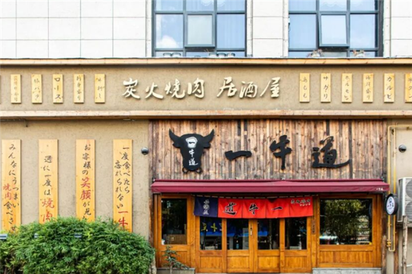 一牛道炭火烧肉 一牛道炭火烧肉