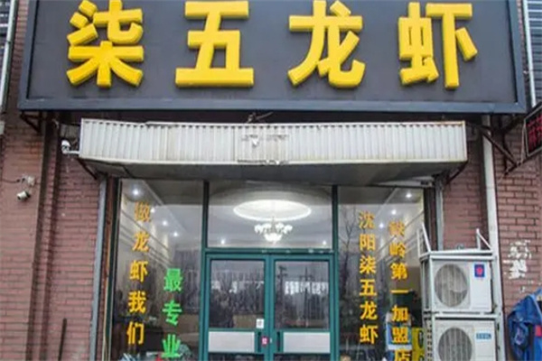 柒伍龙虾