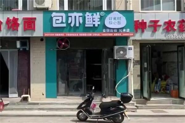 包亦鲜 包亦鲜