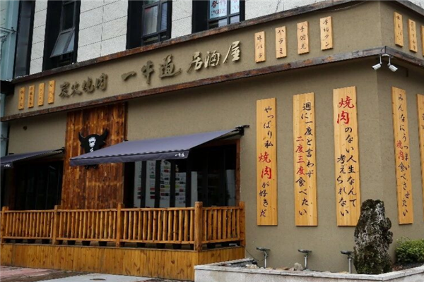 一牛道炭火烧肉 一牛道炭火烧肉