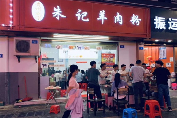 朱记羊肉粉