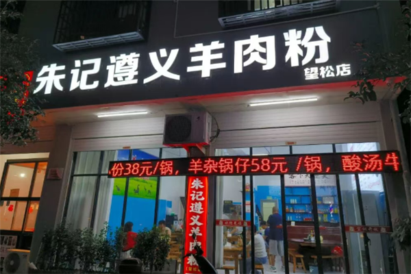 朱记羊肉粉