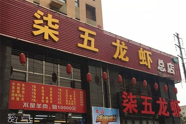 柒伍龙虾