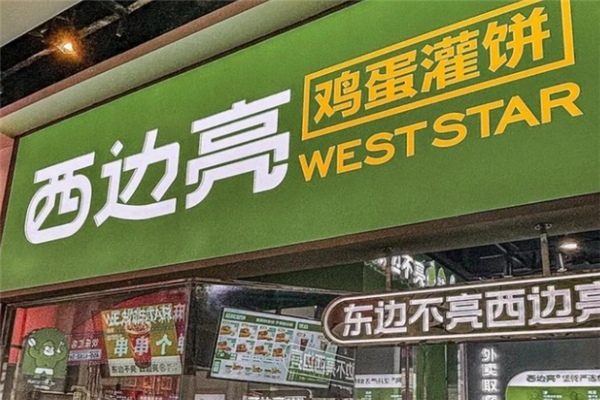 西边亮鸡蛋灌饼 西边亮鸡蛋灌饼