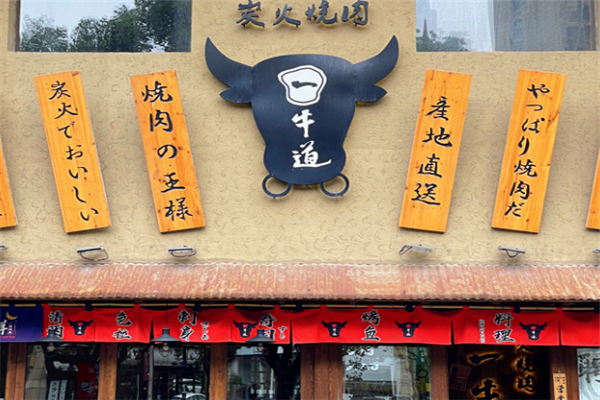 一牛道炭火烧肉 一牛道炭火烧肉