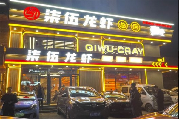 柒伍龙虾