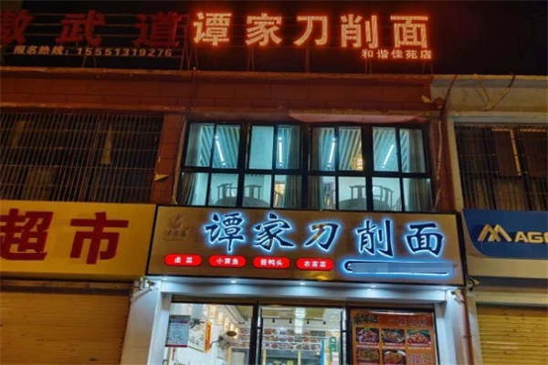 谭家刀削面