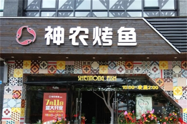 神农炭烤鱼