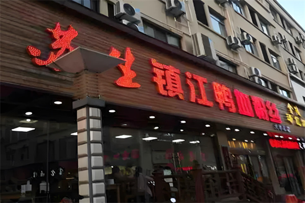 苏生镇江鸭血粉丝