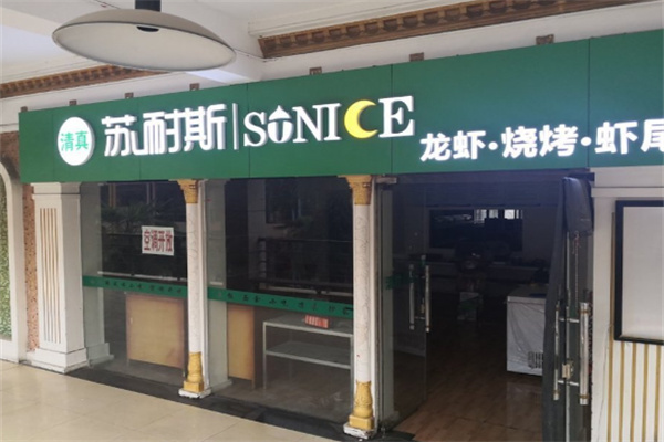 苏耐斯烧烤加盟