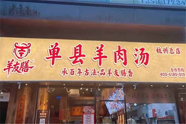 羊友膳羊肉汤