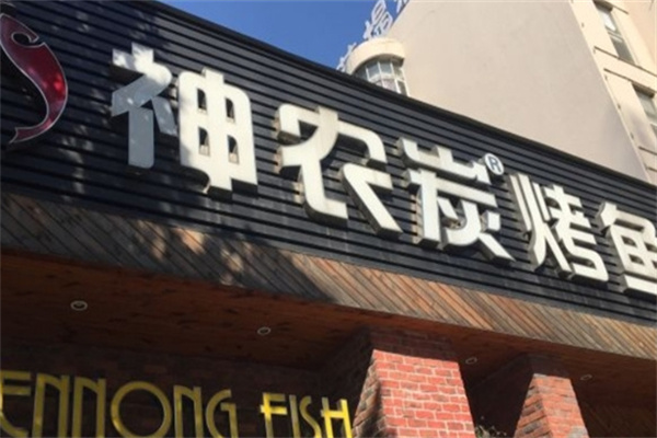神农炭烤鱼