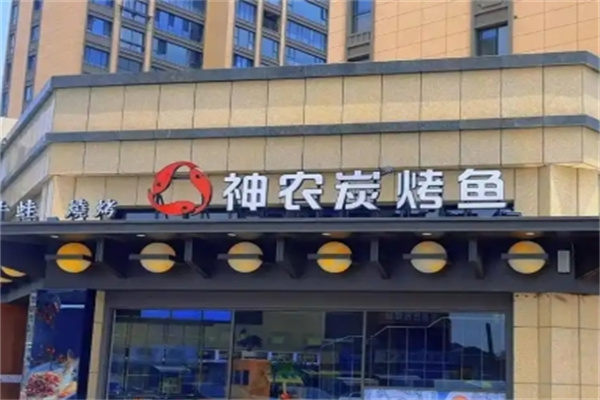 神农炭烤鱼