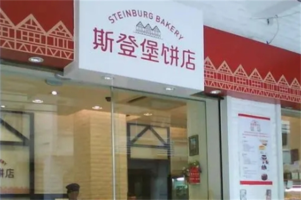 斯登堡面包加盟