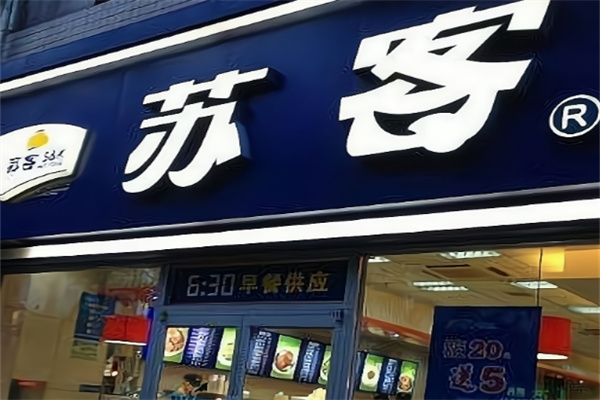 苏客中式餐饮 苏客中式餐饮