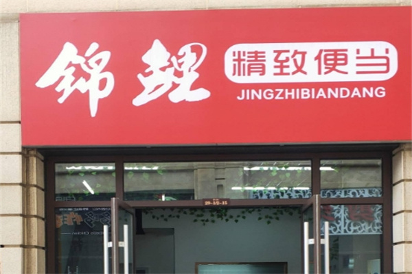 锦鲤便当 锦鲤便当