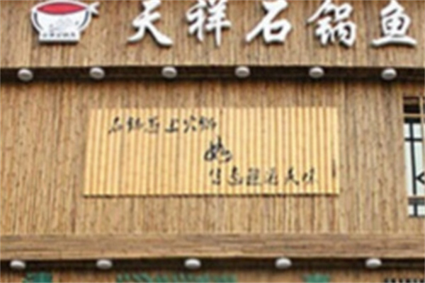 天祥石锅鱼 天祥石锅鱼