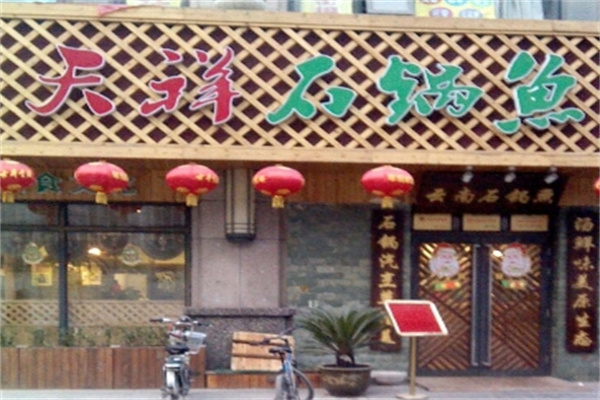 天祥石锅鱼 天祥石锅鱼