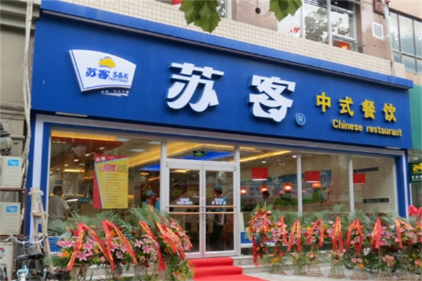 苏客中式餐饮 苏客中式餐饮