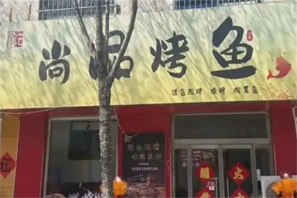 尚品烤鱼馆烤鱼 尚品烤鱼馆烤鱼