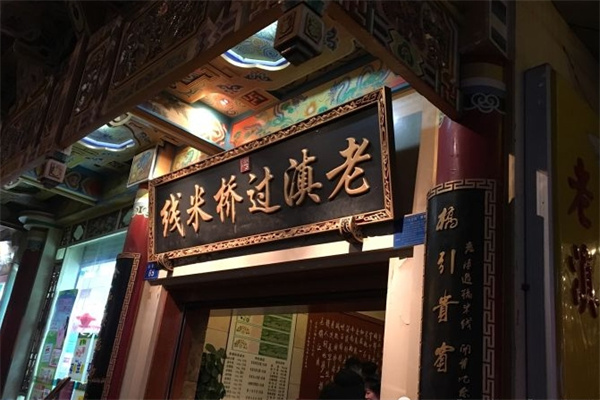 老滇过桥米线加盟