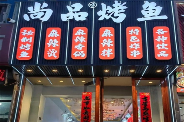 尚品烤鱼馆烤鱼 尚品烤鱼馆烤鱼