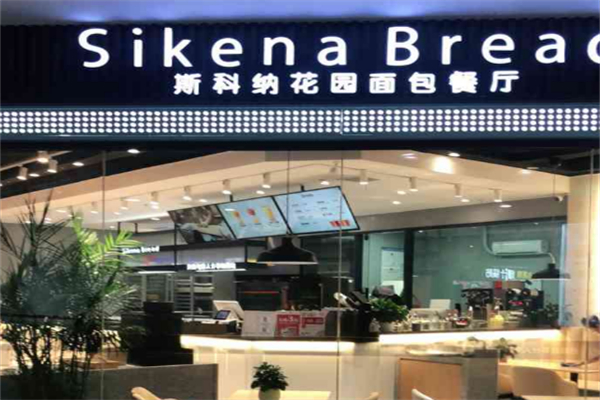 斯科纳花园面包餐厅 斯科纳花园面包餐厅