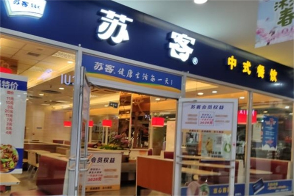 苏客中式餐饮 苏客中式餐饮
