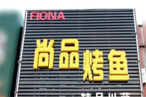 尚品烤鱼馆烤鱼 尚品烤鱼馆烤鱼