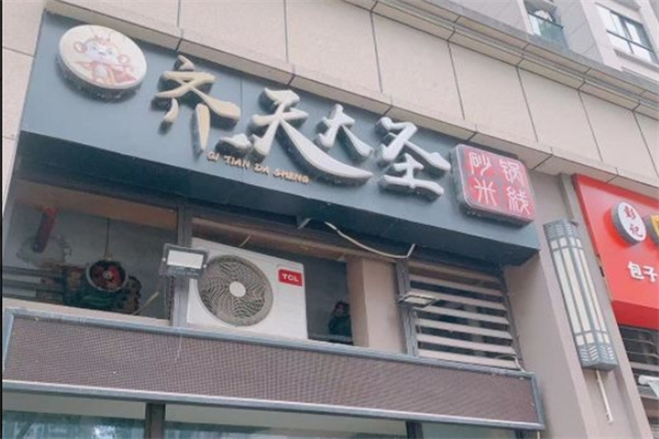 齐天大圣米线加盟