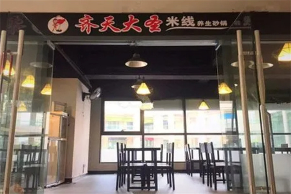 齐天大圣米线加盟