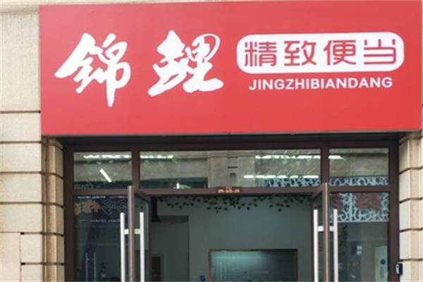 锦鲤便当 锦鲤便当