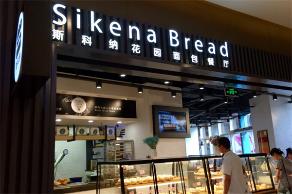 斯科纳花园面包餐厅 斯科纳花园面包餐厅